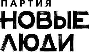 Партия «Новые люди»